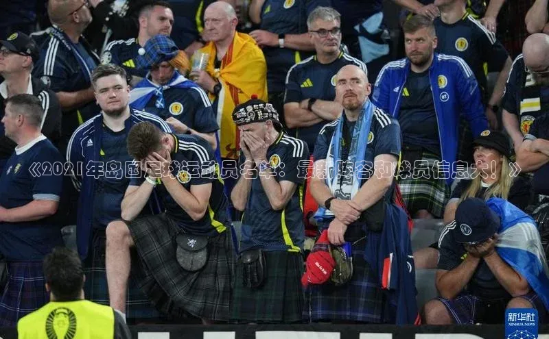 恒行6娱乐网页版入口百度健康《2021年岛国足球运动员名单：最新阵容和球员信息大！》