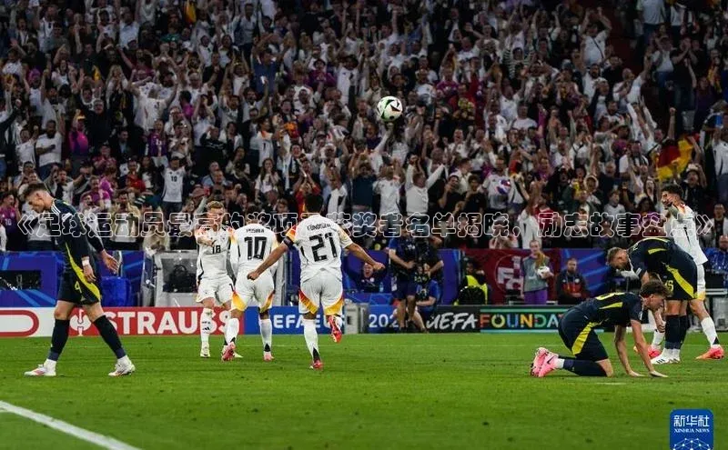 恒行官网首页登录入口天键股份《足球运动员最高的奖项及获奖者名单揭晓，励志故事盘点》