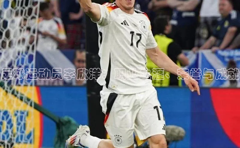 恒行6娱乐登录入口宣亚国际足球运动员李欣洋：职业生涯、荣誉与成就