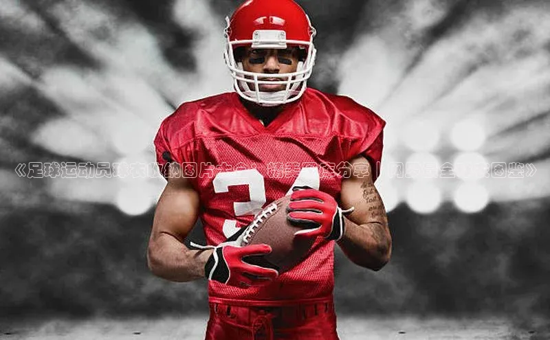 恒行6娱乐登录网页颐驰 06《足球运动员球衣收纳图片大全：精美图库分享｜网罗最全球衣图鉴》