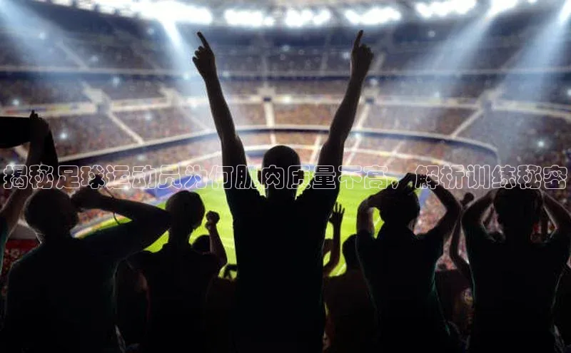 恒行6中海达揭秘足球运动员为何肌肉质量不高，解析训练秘密