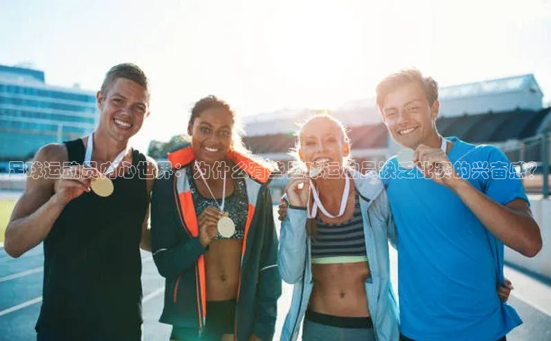 恒行官网登录入口爱慕股份足球运动员内心世界：为什么有些足球运动员缺乏比赛的兴奋感？