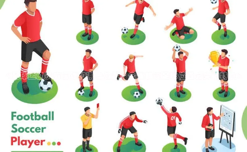 恒行6手机版官方网站猫眼《足球运动员有前锋和哪些位置？全面解读足球位置分类和特点》