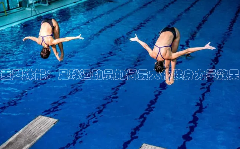 恒行平台招商光魔科技重塑体能：足球运动员如何最大化健身力量效果