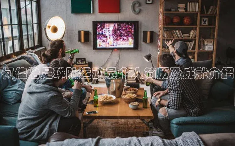 恒行6注册登录百度手机助手何佳怡足球队运动员个人简历及成就介绍