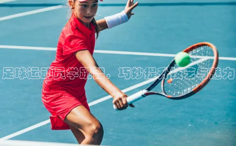 恒行6ARGA公司足球运动员学跳舞，巧妙提升技艺与魅力