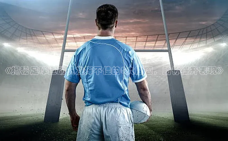 恒行官网登录入口顺丰《揭秘足球运动员发挥不佳的5大原因，助你提升表现》
