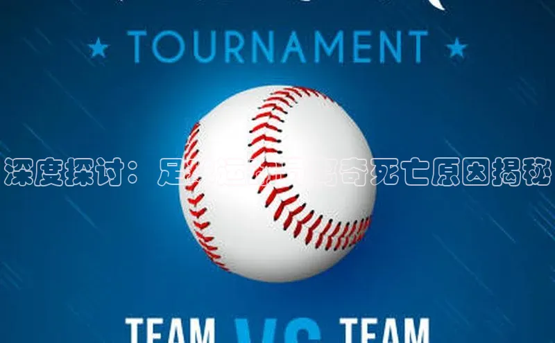 恒行6娱乐登录网页雷柏科技深度探讨：足球运动员离奇死亡原因揭秘