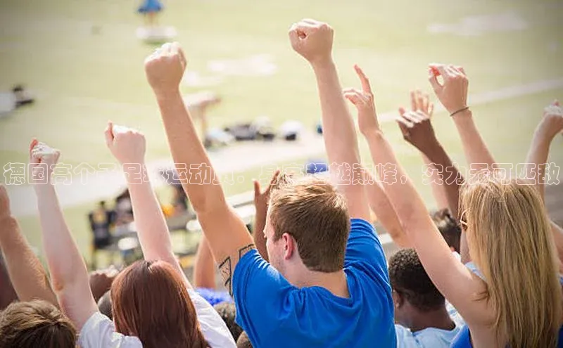 恒行6平台注册账号入口金山办公德国高个子足球运动员：身高超越巅峰，实力无可匹敌