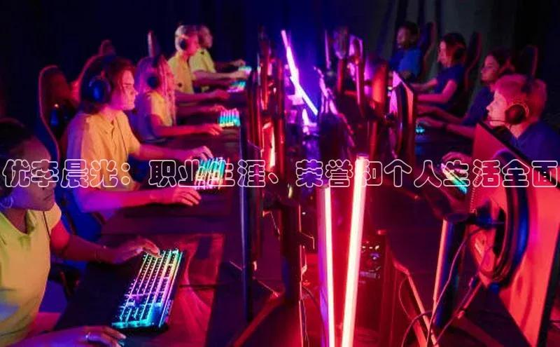 恒行6中海达优李晨光：职业生涯、荣誉和个人生活全面