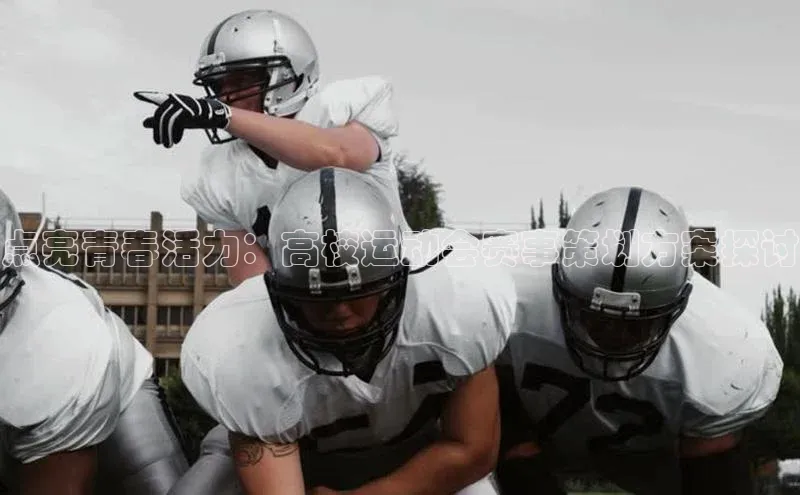 恒行官网登录入口顺丰点亮青春活力：高校运动会赛事策划方案探讨