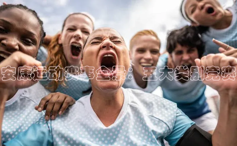 恒行6娱乐手机版官网入口极氪智能科技安康运动赛事全景：五大类别竞赛