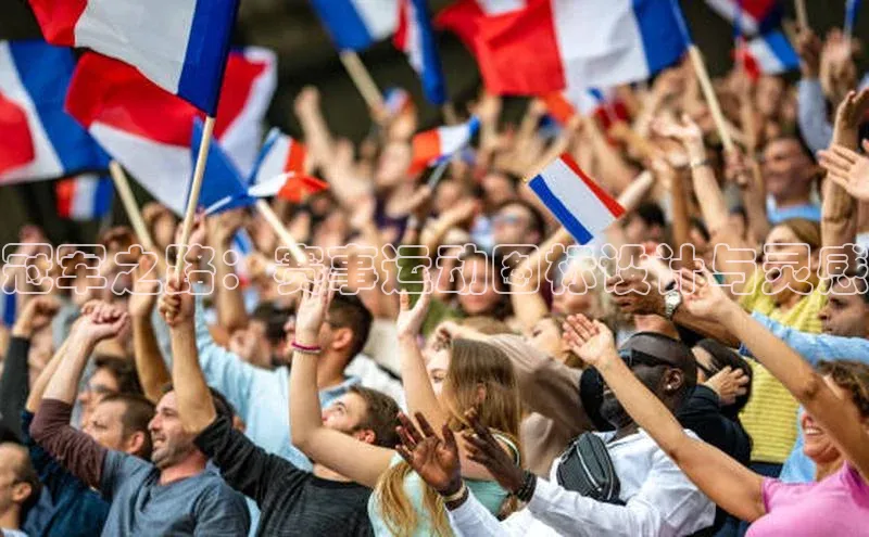 恒行6注册官网入口诸葛科技冠军之路：赛事运动图标设计与灵感