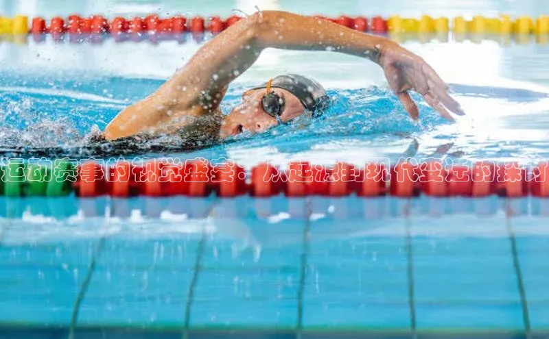 恒行6平台注册账号入口百度百聘运动赛事的视觉盛宴：从起源到现代变迁的探讨