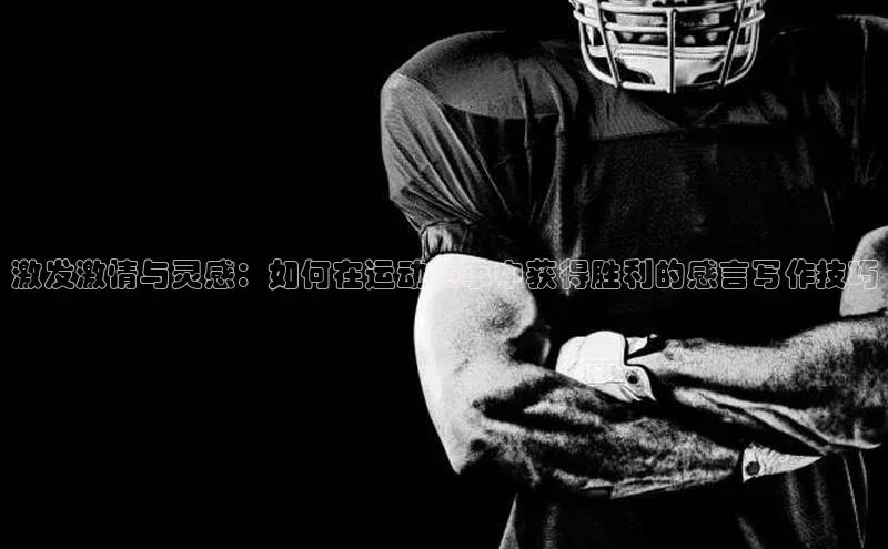 恒行6注册每日互动激发激情与灵感：如何在运动赛事中获得胜利的感言写作技巧
