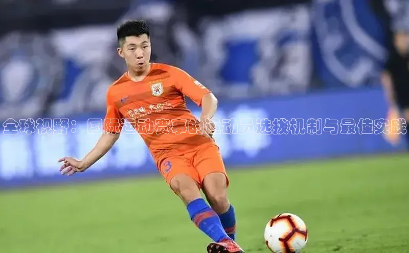 恒行6蓝色光标全球视野：国际运动赛事的运动员选拔机制与最佳实践