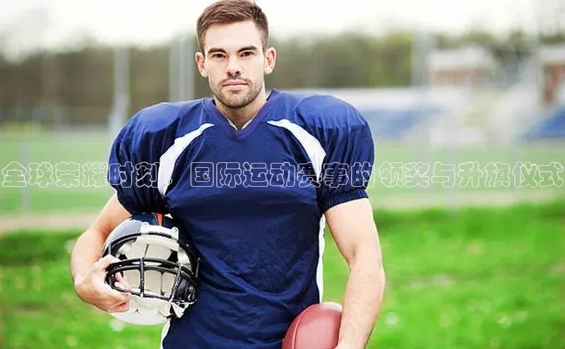 恒行6娱乐注册江铃新能源全球荣耀时刻：国际运动赛事的领奖与升旗仪式