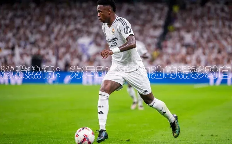 恒行6ARGA公司激发热情：为运动赛事加油的精彩对白