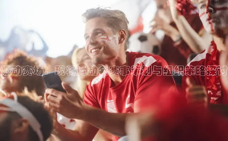 恒行6娱乐APP官网登录入口一径科技燃动赛场：现将运动会赛事策划与组织策略探讨