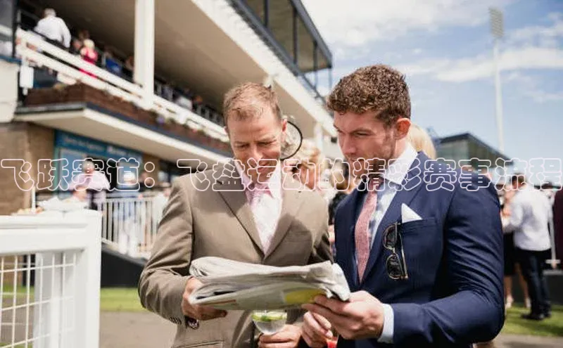 恒行6注册官网入口巴美列捷福飞跃赛道：飞盘运动的精彩赛事流程