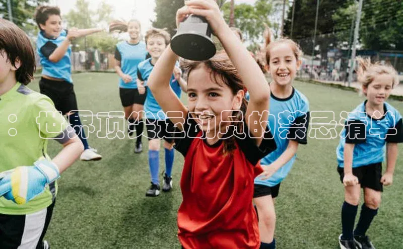 恒行在线官网登录入口小度商城：世界顶尖运动员的禁忌清单