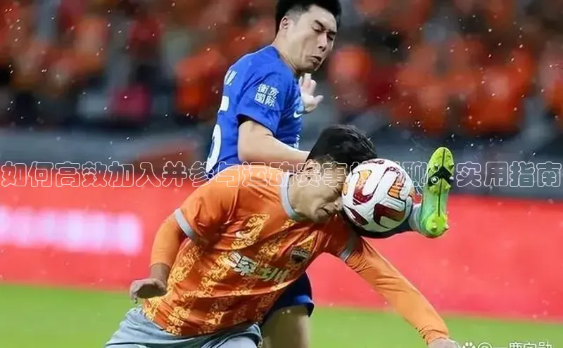 恒行官网登录入口百度智能门户如何高效加入并参与运动赛事的群聊：实用指南