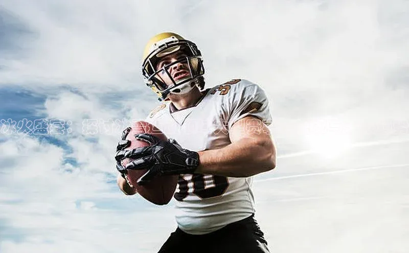 恒行6娱乐手机版官网入口百度识图冰火盛宴：探讨冰雪运动领域大型赛事的盛况与未来趋势