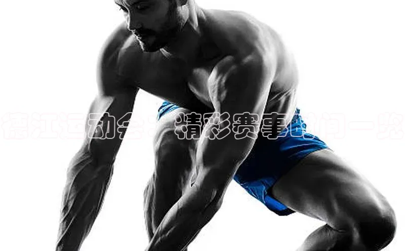 德江运动会：精彩赛事时间一览