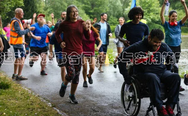 运动会赛事合同范本与实用策略