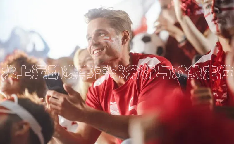 水上运动赛事需求分析与对象定位