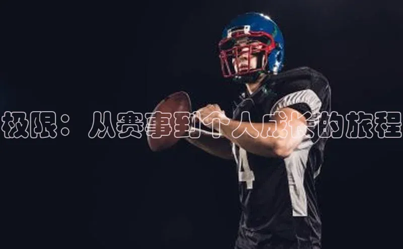 极限：从赛事到个人成长的旅程