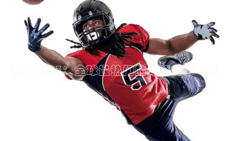 展望2023：全球最热门的体育赛事一览