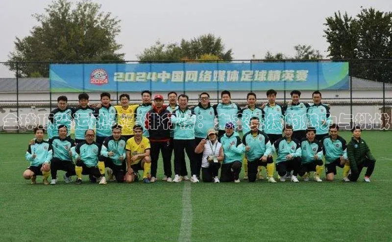 全球顶尖运动赛事排行榜：未来竞技的魅力与挑战