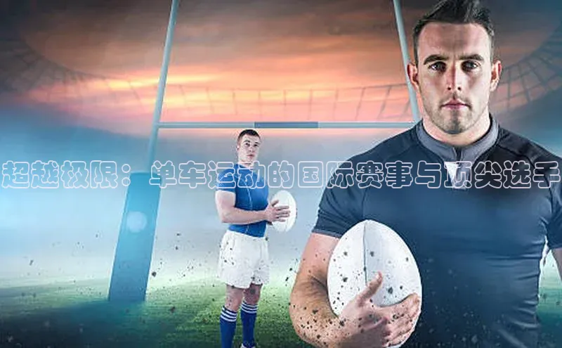 超越极限：单车运动的国际赛事与顶尖选手