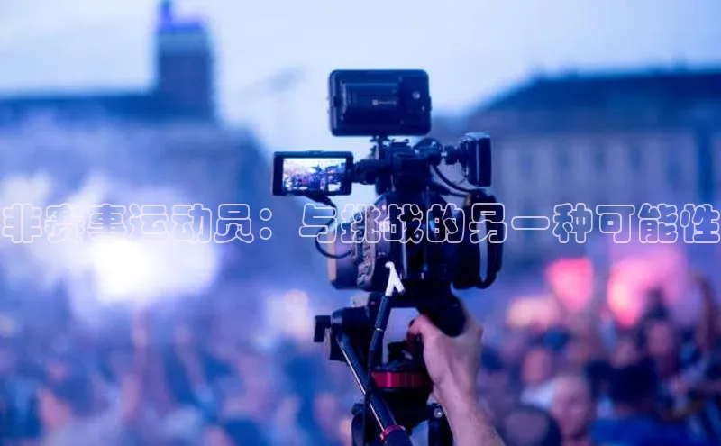 非赛事运动员：与挑战的另一种可能性