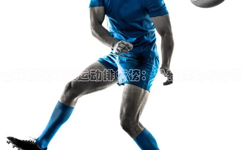 全球顶尖球类运动排行榜：最新趋势与分析