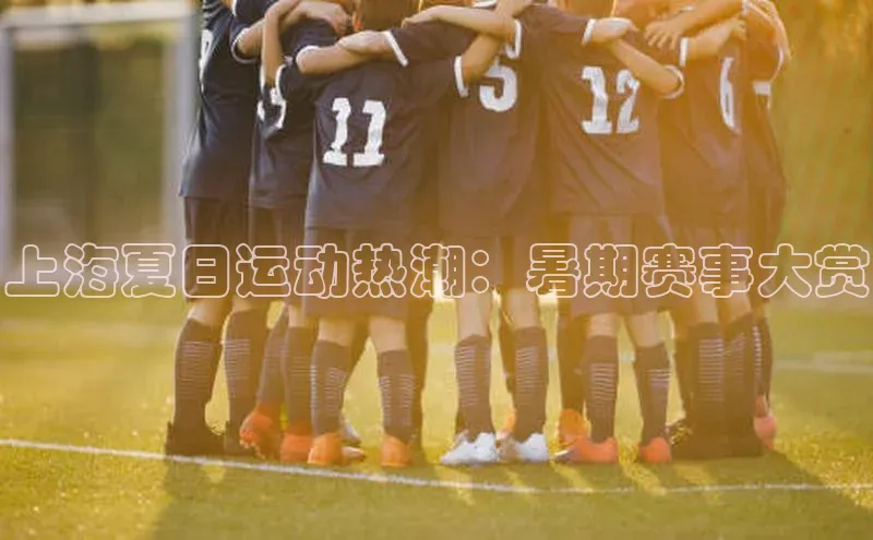 上海夏日运动热潮：暑期赛事大赏