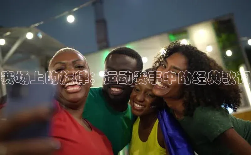 赛场上的旋律：运动赛事中的经典歌词