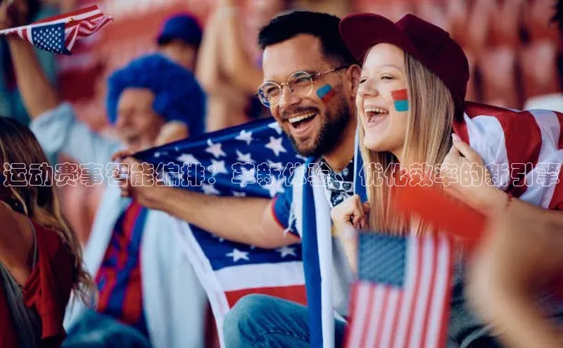 运动赛事智能编排：革新体验、优化效率的新引擎