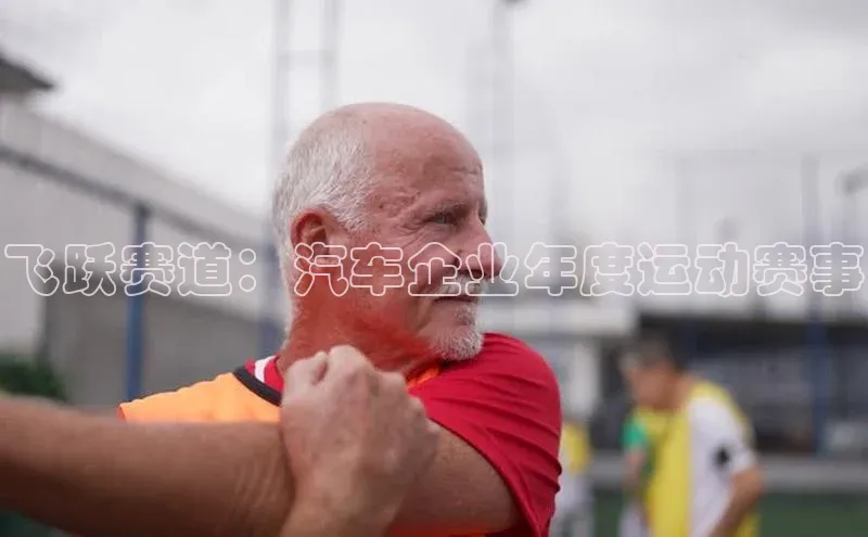 飞跃赛道：汽车企业年度运动赛事