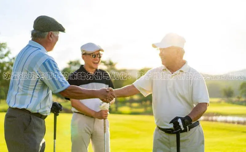 冰壶运动赛事中的策略分析与优化：基于数据分析的竞赛模拟研究