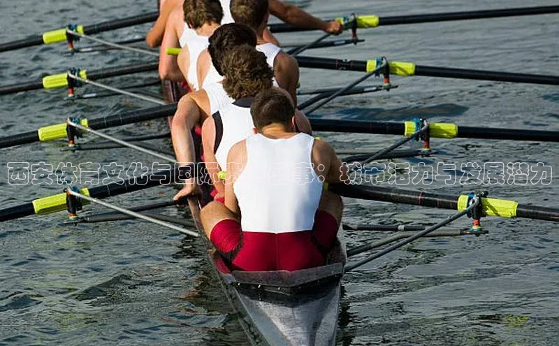 西安体育文化与国际赛事盛事：城市活力与发展潜力