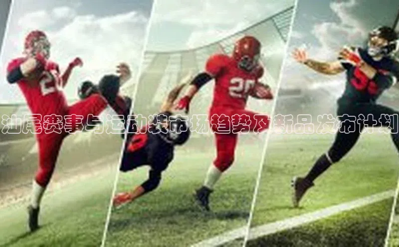 汕尾赛事与运动装市场趋势及新品发布计划