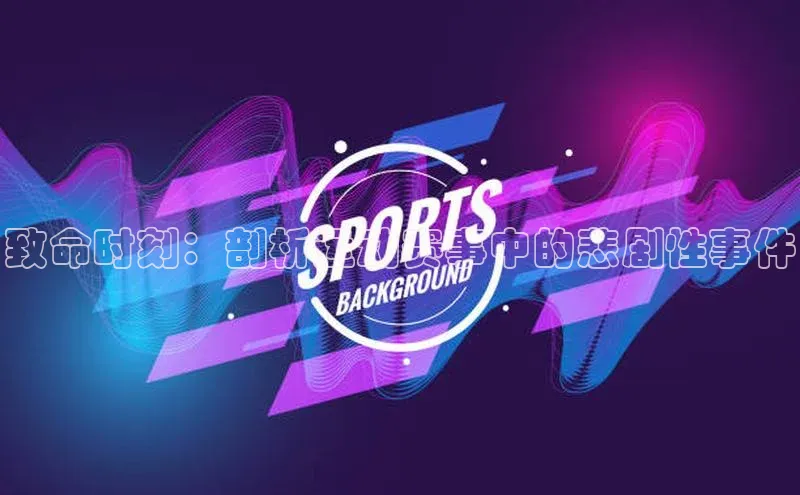 致命时刻：剖析运动赛事中的悲剧性事件