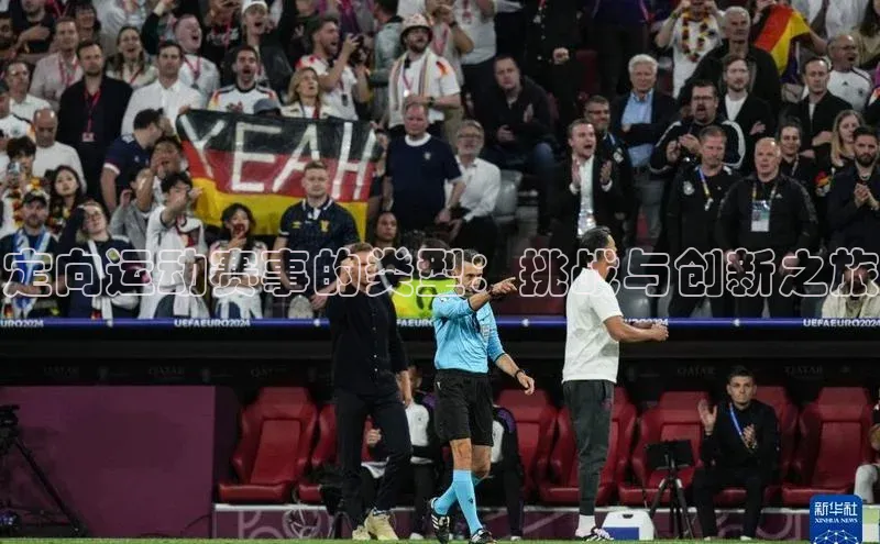 定向运动赛事的类型：挑战与创新之旅