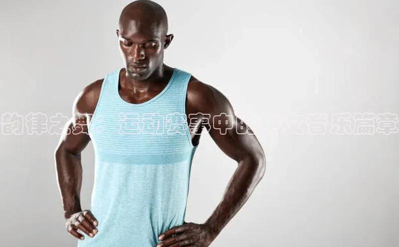 韵律之舞：运动赛事中的中文音乐篇章