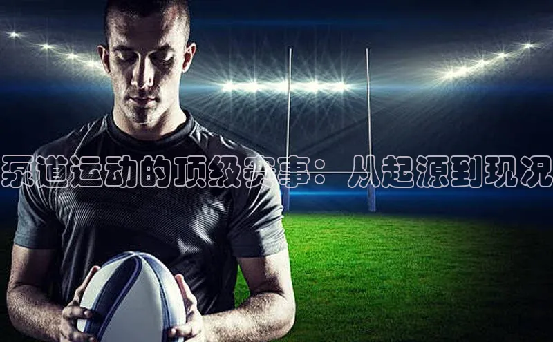 泵道运动的顶级赛事：从起源到现况