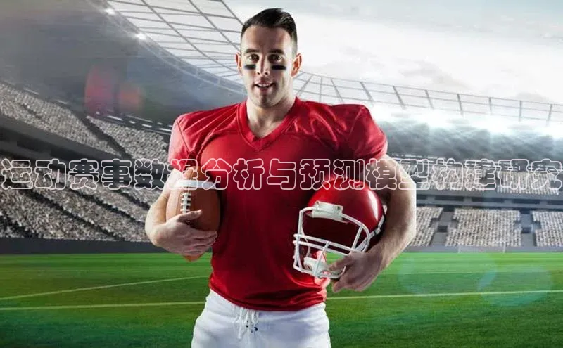 运动赛事数据分析与预测模型构建研究