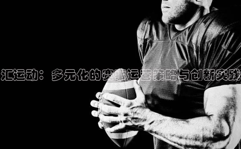 汇运动：多元化的赛事运营策略与创新实践