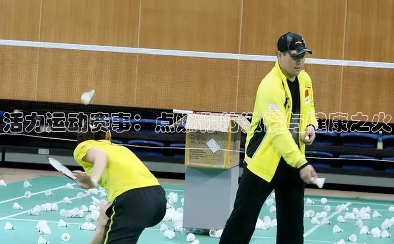 活力运动赛事：点燃你的激情与健康之火